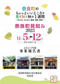 奈良町見知ル2023開催報告書表紙