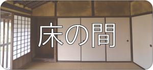 床の間