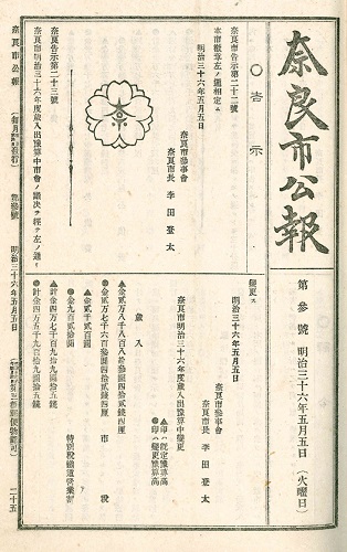 (2)『奈良市公報第3号・第4号』明治36年5月5日・5月20日(1903年)当館蔵の画像1