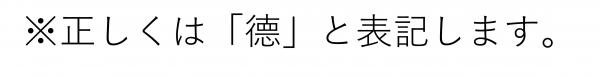 徳の字は正しくは德と表記します