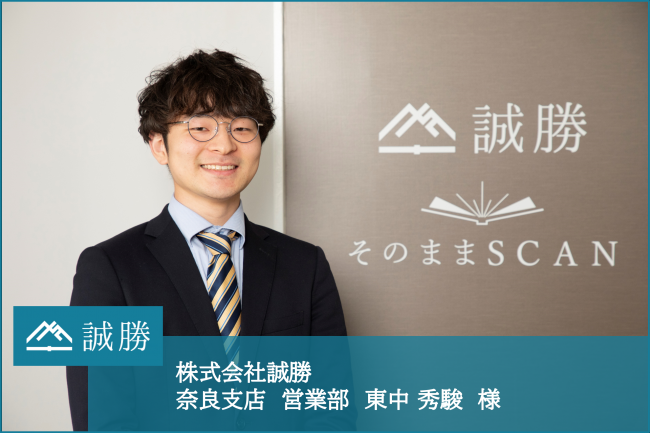 株式会社誠勝　東中様へのインタビュー