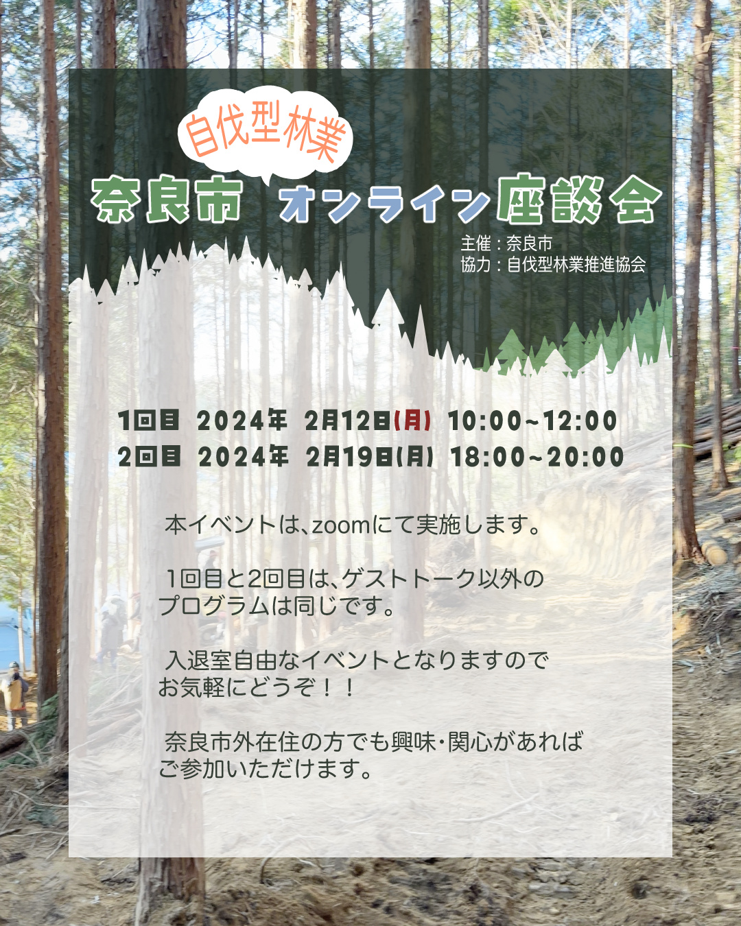 奈良市自伐型林業 オンライン座談会