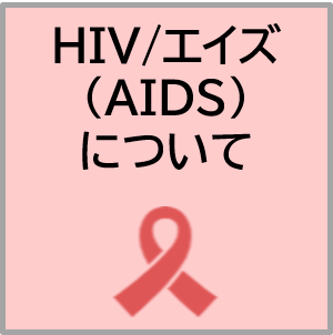 HIV/エイズ（AIDS）について