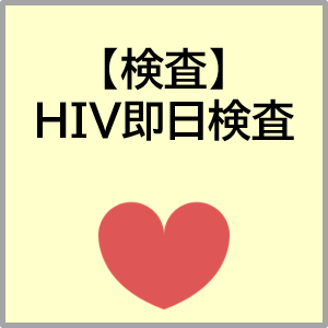 HIV即日検査