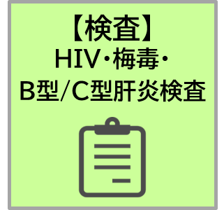 HIV・梅毒・B型肝炎・C型肝炎検査