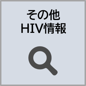 その他HIV情報