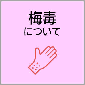 梅毒について