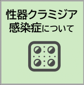 性器クラミジア感染症について