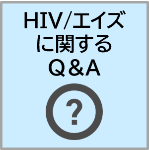 HIV・エイズに関するQ＆A