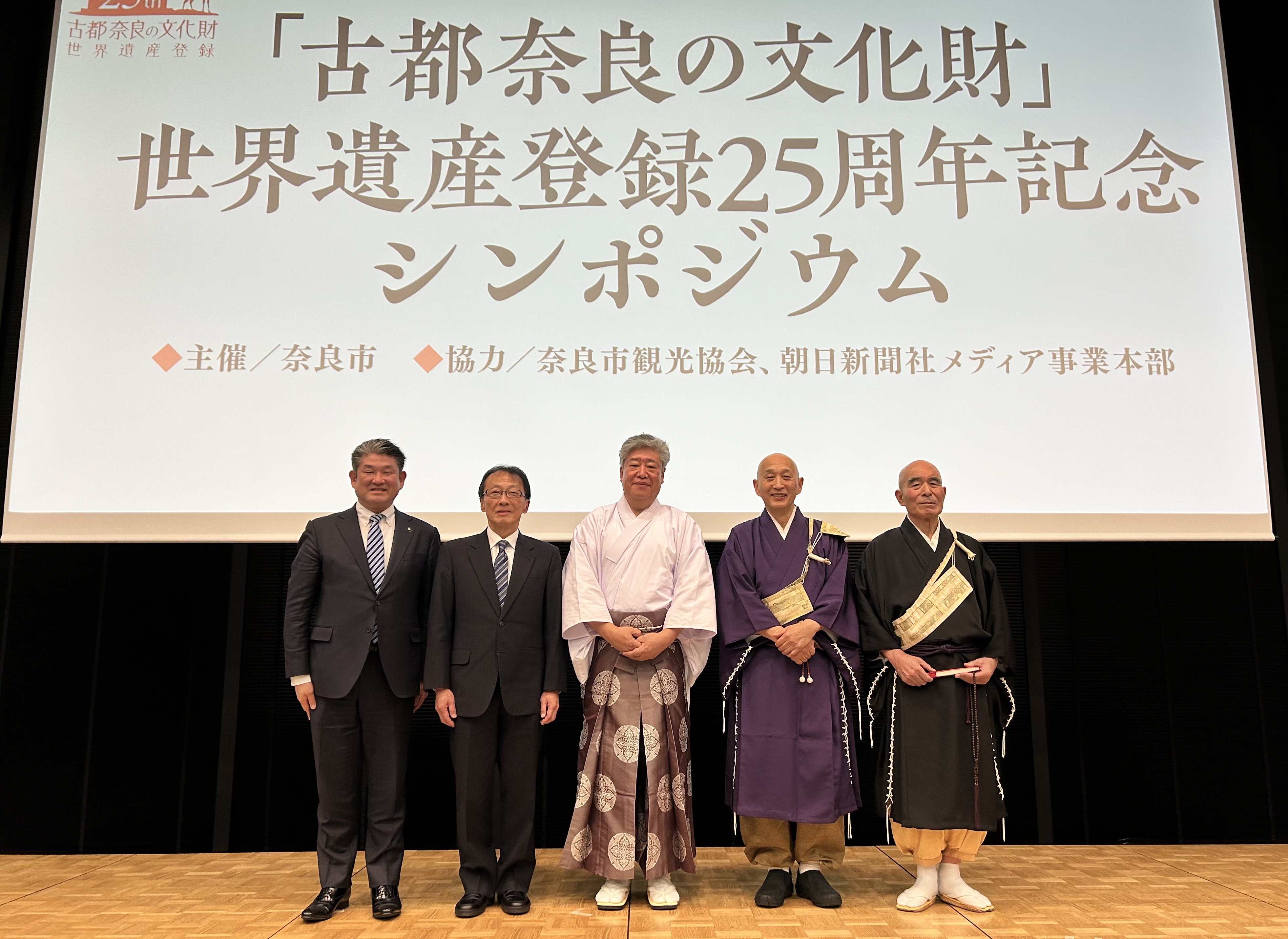 「古都奈良の文化財」世界遺産25周年記念シンポジウム