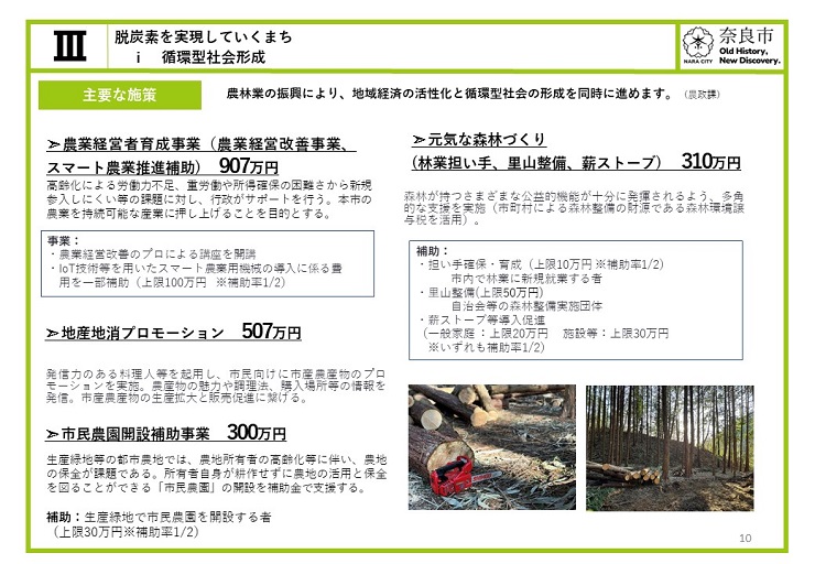 【脱炭素を実現していくまち】循環型社会形成　農林業の振興により、地域経済の活性化と循環型社会の形成を同時に進めます。（農政課）