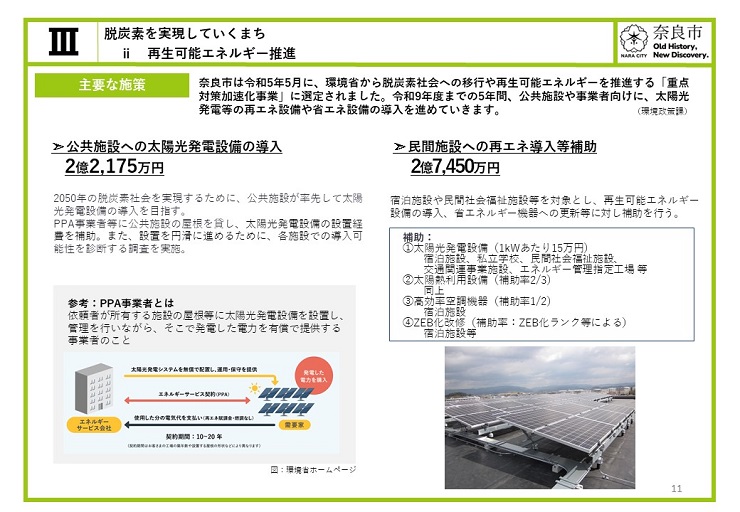 【脱炭素を実現していくまち】再生可能エネルギー推進　奈良市は令和5年5月に、環境省から脱炭素社会への移行や再生可能エネルギーを推進する「重点対策加速化事業」に選定されました。令和9年度までの5年間、公共施設や事業者向けに、太陽光発電等の再エネ設備や省エネ設