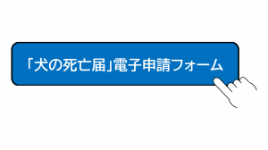 犬の死亡届