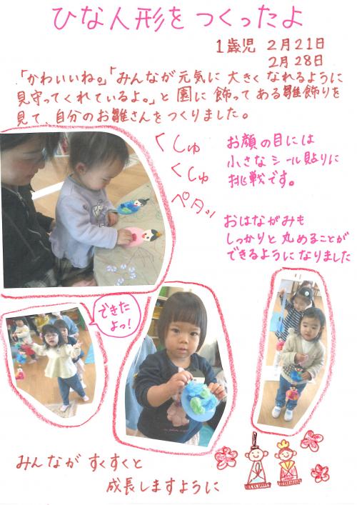 ひな人形をつくったよ1歳児