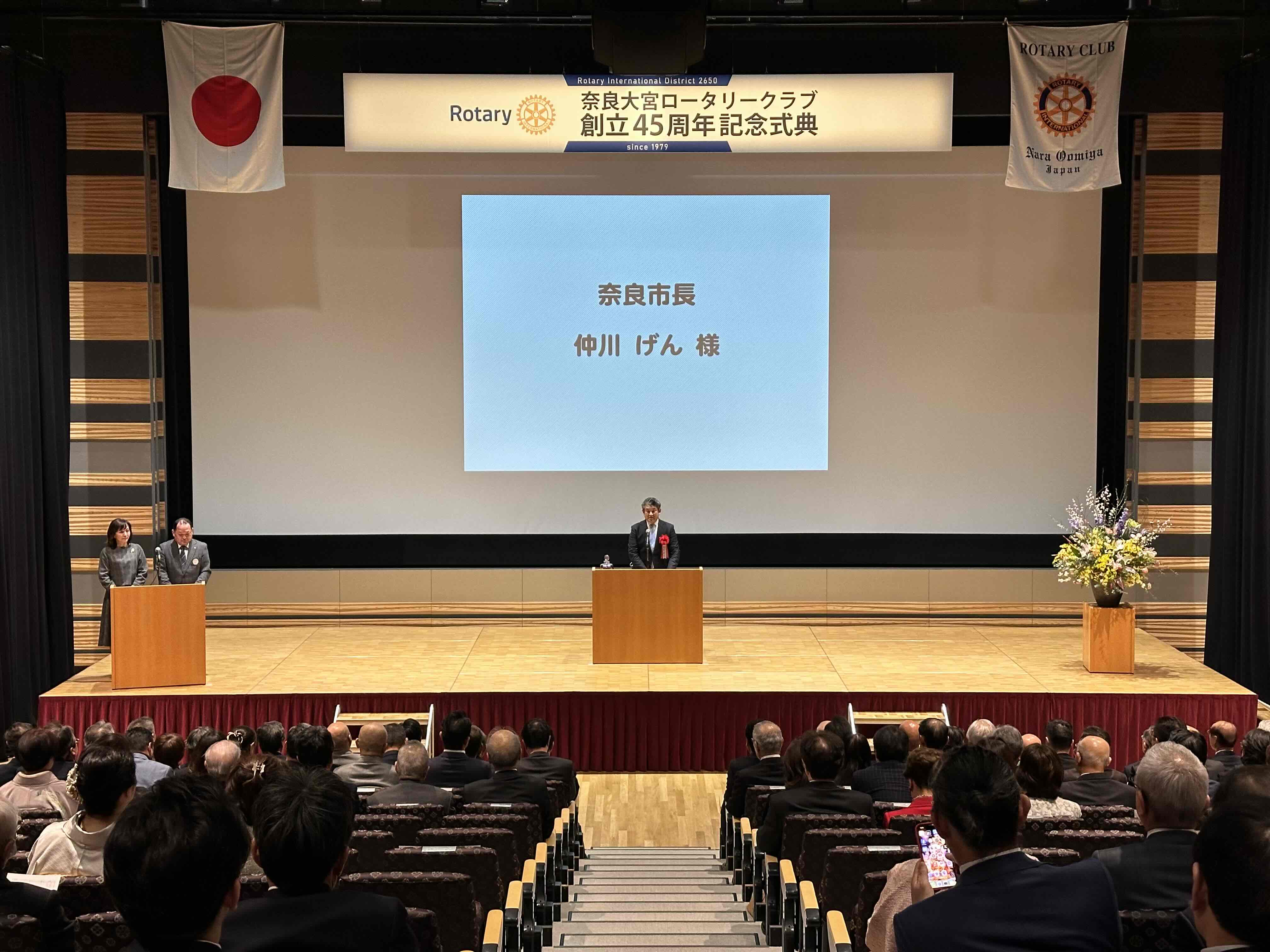 奈良大宮ロータリークラブ創立45周年記念式典