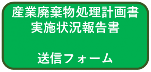 産業廃棄物処理計画書実施状況報告書　送信フォーム