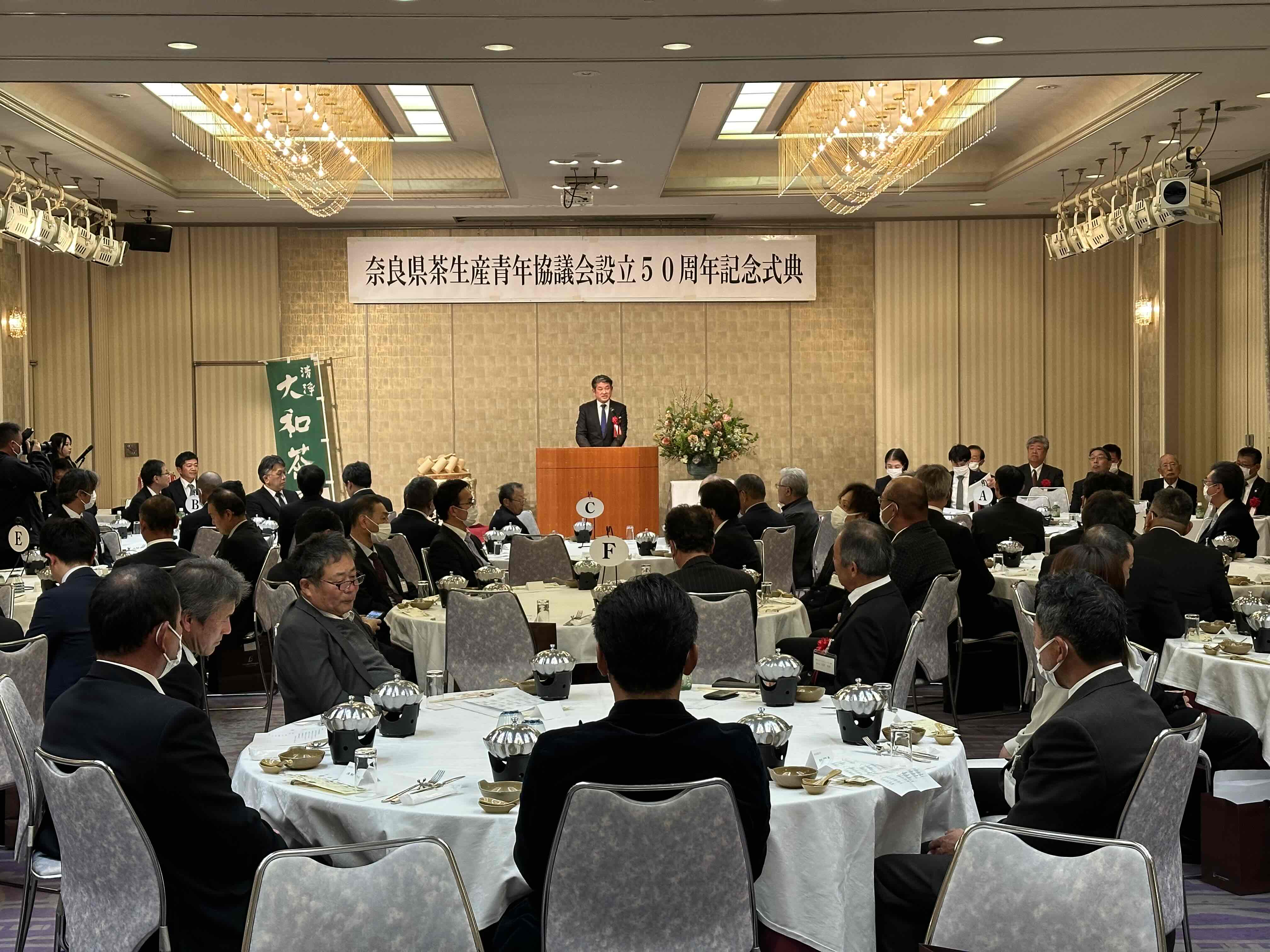 奈良県茶生産青年協議会50周年記念式典