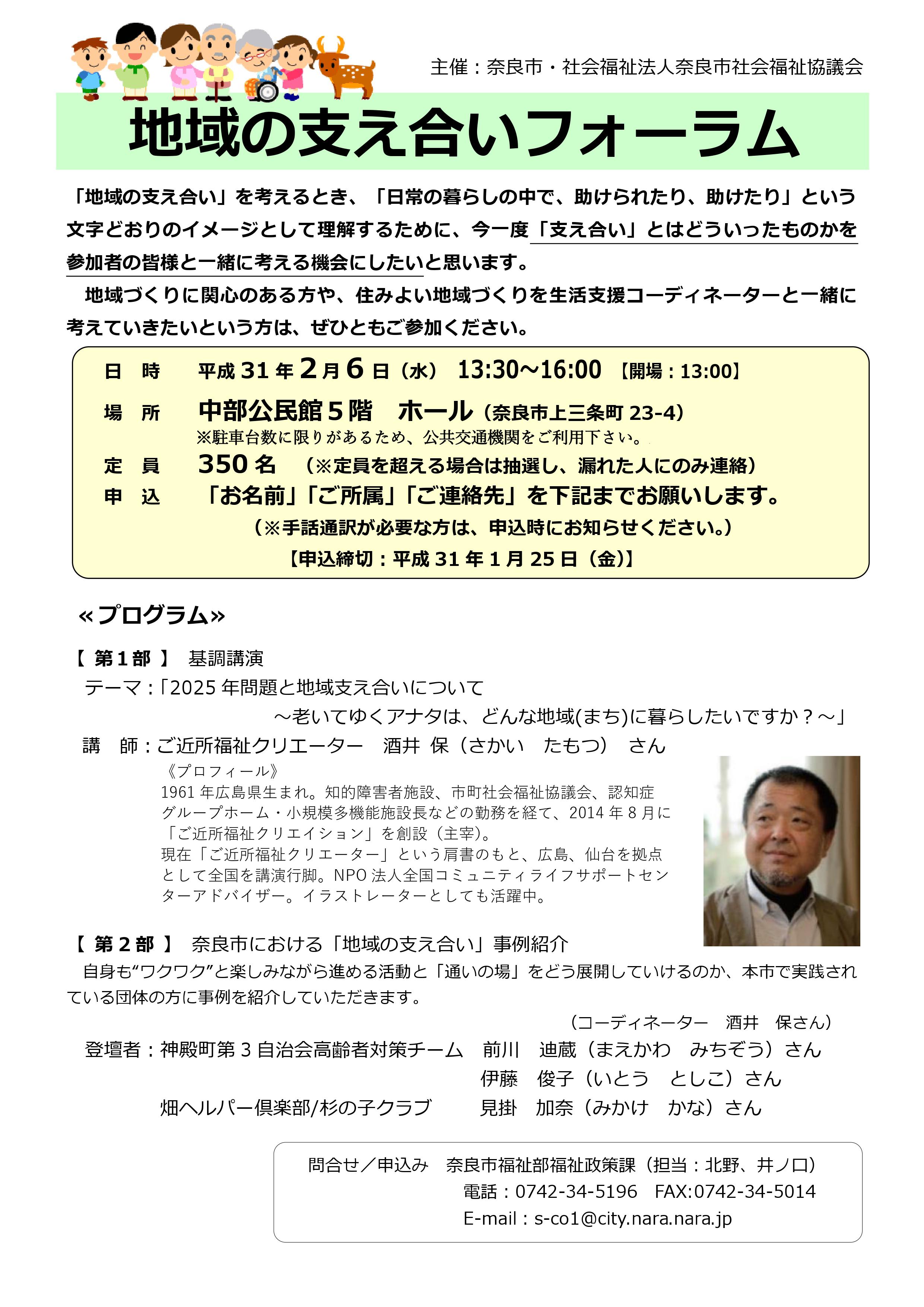 「地域の支え合いフォーラム」の実施について(平成31年1月15日発表)の画像