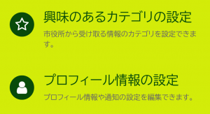 カテゴリ、プロフィール設定