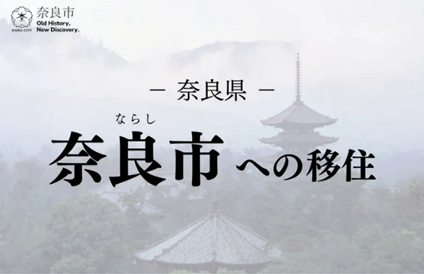 「移住の地図」の奈良市特集ページ