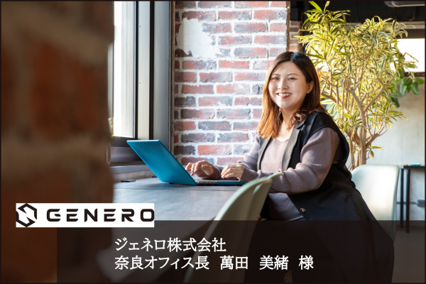 ジェネロ株式会社萬田様のインタビュー