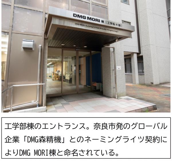 工学部等のエントランス。奈良市発のグローバル企業「DMG森精機」とのネーミングライツ契約によりDMGMORI棟と命名されている。