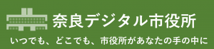 奈良デジタル市役所