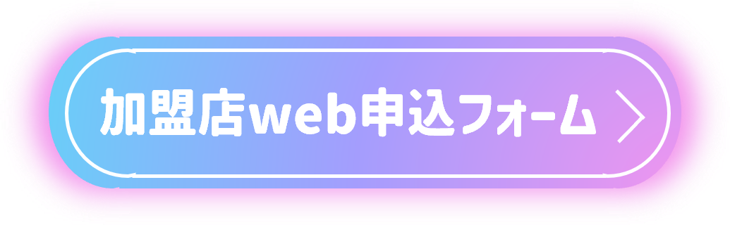 加盟店web申込フォームはこちら