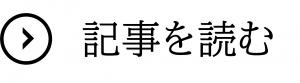 ROKKAN DESIGN　ROKKANさんのインタビュー記事を読む方はクリックしてください。