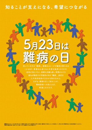 難病の日のポスター