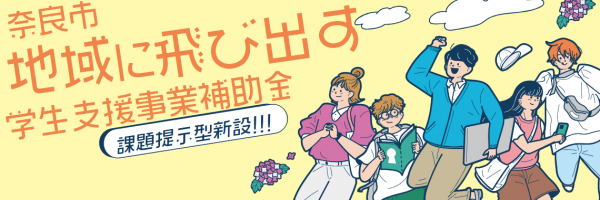 奈良市地域に飛び出す学生支援事業補助金