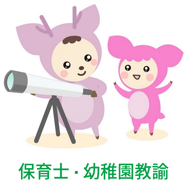 保育士・幼稚園教諭