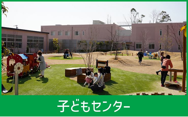 子どもセンター