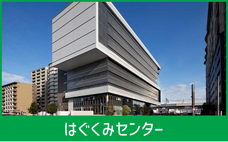 はぐくみセンター