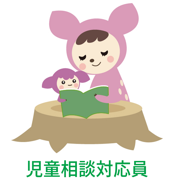 児童相談対応員