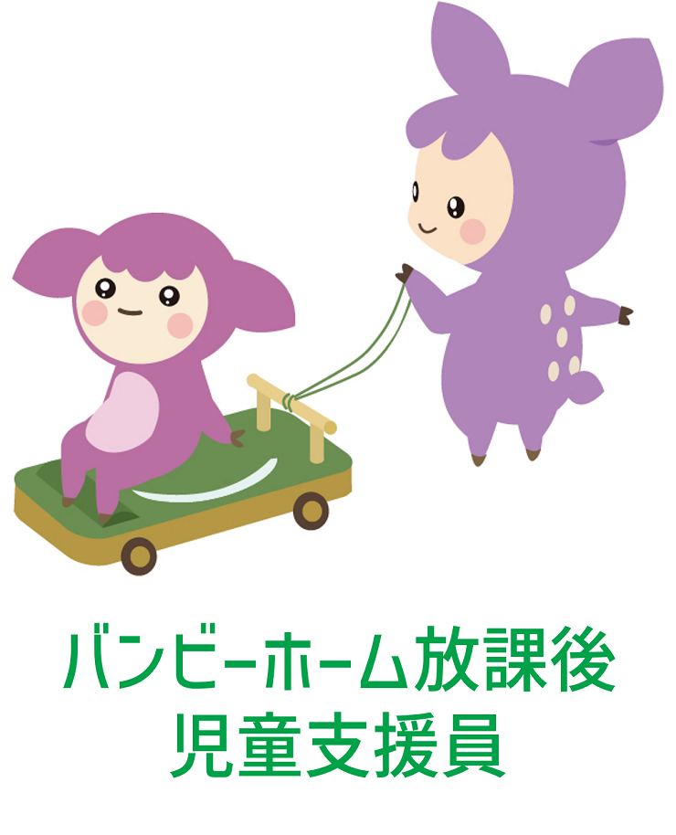 バンビーホーム放課後児童支援員