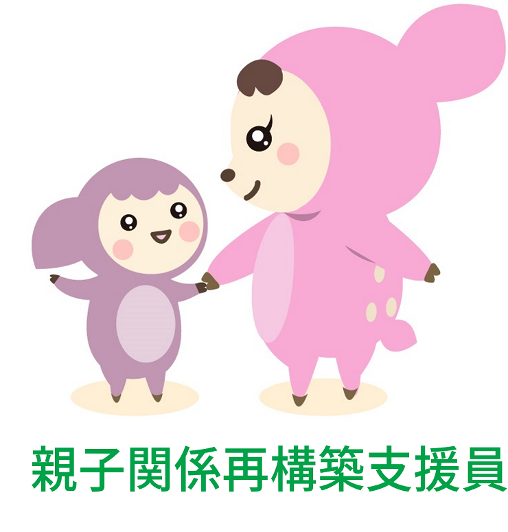 親子関係再構築支援員