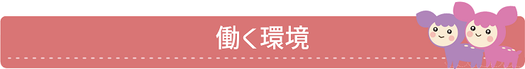 働く環境