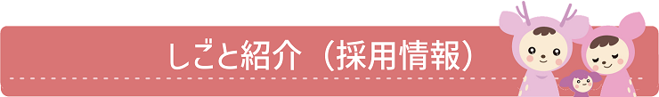 しごと紹介（採用情報）