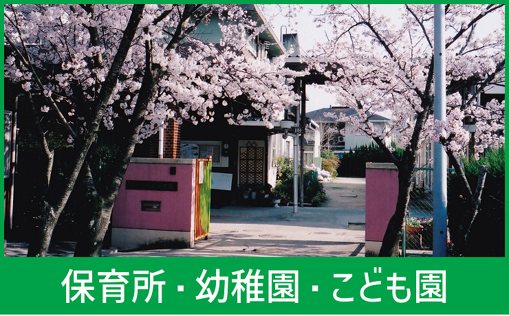 保育所・幼稚園・こども園