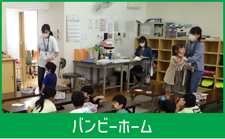 放課後児童クラブ（バンビーホーム）