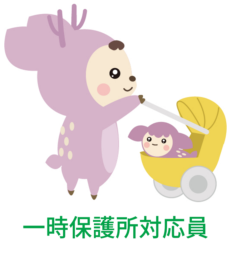 一時保護所対応員