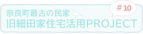 奈良町最古の民家・旧細田家住宅活用project#10