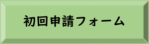 初回申請フォーム