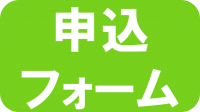 申込フォーム