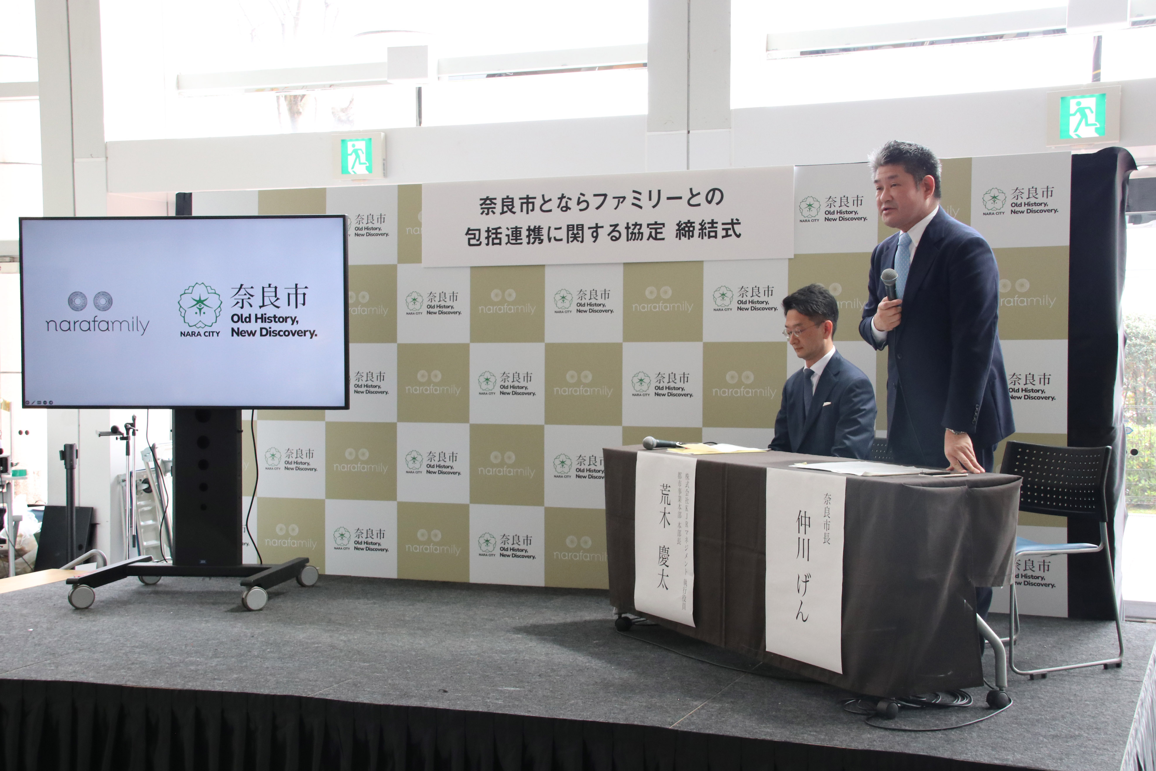 ならファミリーとの包括連携協定締結式