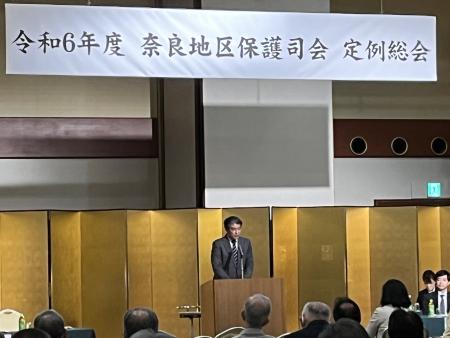 令和6年度奈良地区保護司会総会