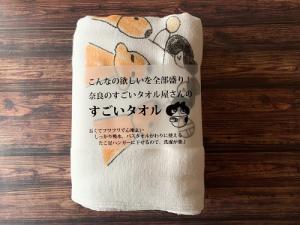奈良のすごいタオル屋さん ときどき猫