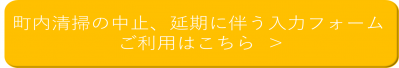 町内清掃中止、延期入力フォーム