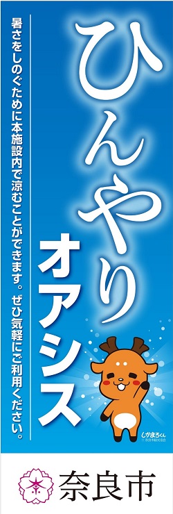 ひんやりオアシス のぼり画像